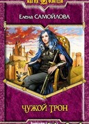 Чужой трон