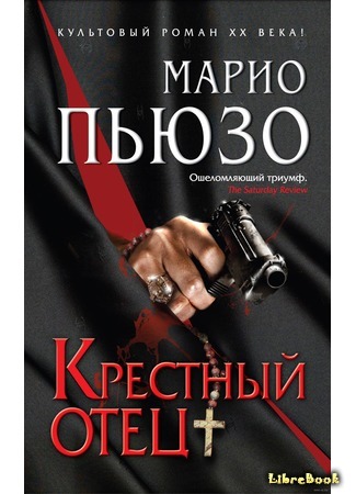 книга Крестный отец (The Godfather) 19.04.16