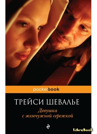 книга Девушка с жемчужиной (Girl with a Pearl Earring) 20.04.16