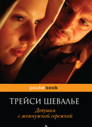 Девушка с жемчужиной