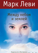 Между небом и землей
