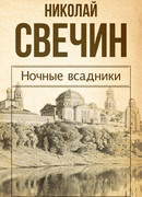 Ночные всадники