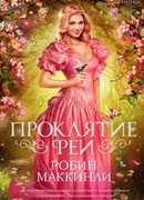 Проклятие феи