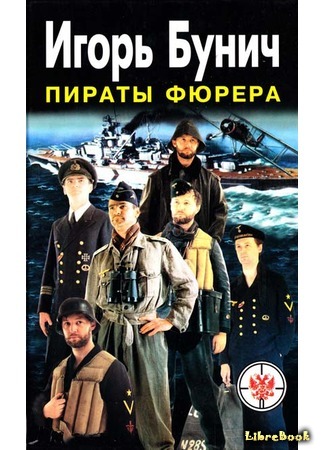 книга Пираты Фюрера 21.04.16