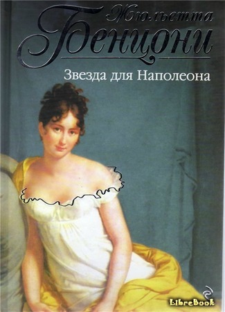 книга Звезда для Наполеона (Marianne: Marianne Une étoile pour Napoléon) 21.04.16