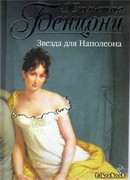 Звезда для Наполеона