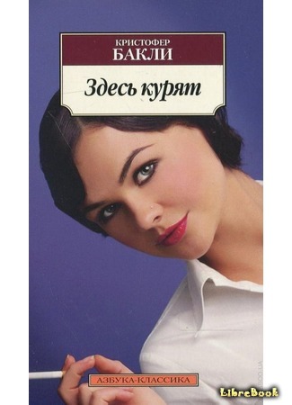 книга Здесь курят (Thank You for Smoking) 21.04.16