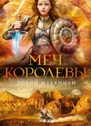 Меч королевы