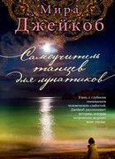 Самоучитель танцев для лунатиков