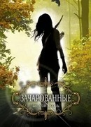 Зачарованные
