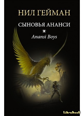книга Дети Ананси (Anansi Boys) 22.04.16