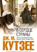 В сердце страны