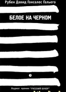 Белое на черном