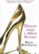 Прошлой ночью в "Шато Мармон"