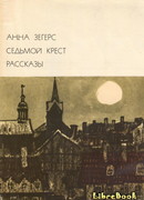 Седьмой крест