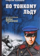 По тонкому льду