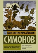 Живые и мертвые Живые и мертвые