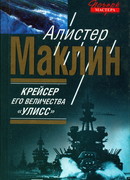 Крейсер его величества «Улисс»