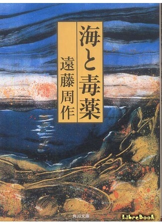 книга Море и яд (The Sea and Poison: 海と毒薬) 26.04.16