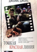 Тонкая красная линия