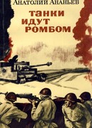 Танки идут ромбом