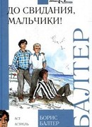 До свидания, мальчики!