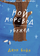 Ной Морсвод убежал