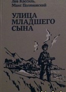 Улица младшего сына