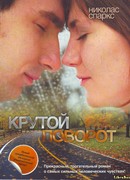 Опасный поворот