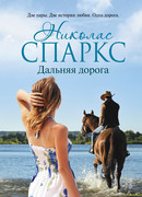 Дальняя дорога