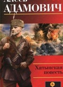 Хатынская повесть