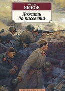 Дожить до рассвета