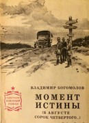 Момент истины (В августе сорок четвертого…) Момент истины (В августе сорок четвертого…)