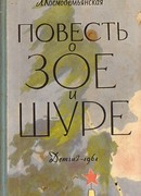 Повесть о Зое и Шуре