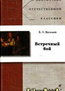 Встречный бой