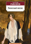 Тяжелый песок