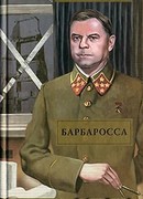 Барбаросса