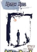 Вериги воли