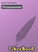 Непрошенная