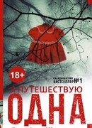 Я путешествую одна