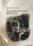 Запечатленный ангел