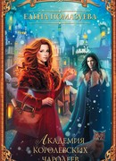 Академия королевских чародеев