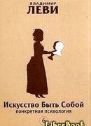 Искусство быть собой