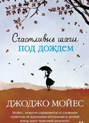 Счастливые шаги под дождем