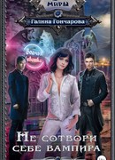Не сотвори себе вампира