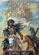 Добрые люди