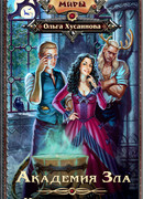Академия Зла. Испытание ведьмой