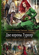 Две короны. Турнир