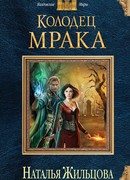 Колодец мрака