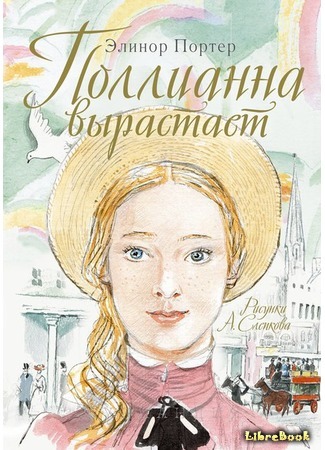 книга Поллианна вырастает (Pollyanna Grows Up) 03.05.16